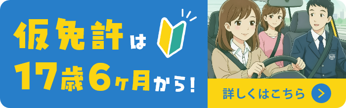 仮免許は17歳6ヶ月から！